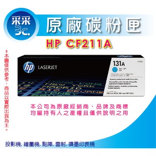 【采采3C+含稅】HP CF211A藍色原廠碳粉匣(131A) 適用M251/M276 另有212A黃213A紅