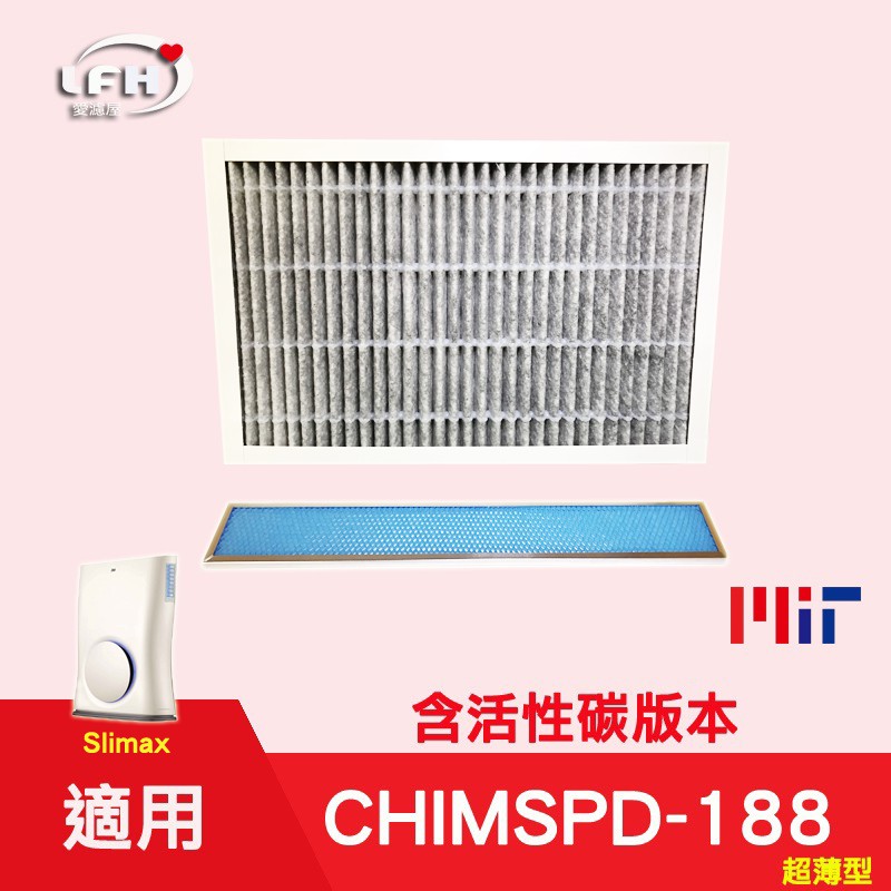 HEPA 活性碳濾心 適用 3M 淨呼吸 CHIMSPD-188 Slimax空氣清淨機濾網 1濾心+1光觸媒