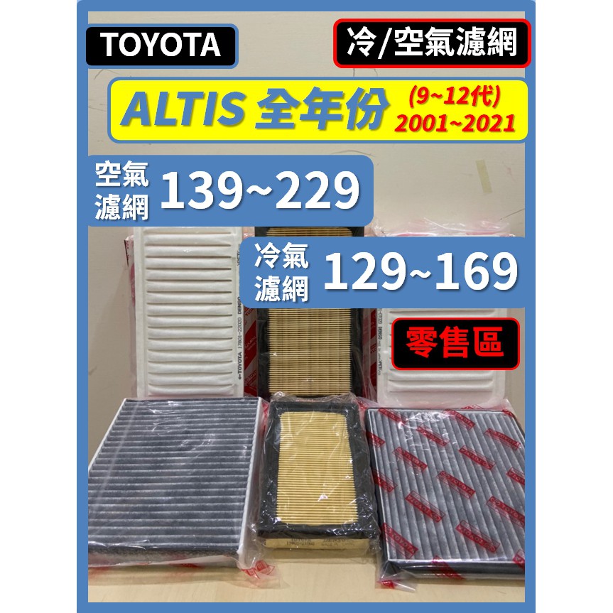 【濾網】零售區 TOYOTA ALTIS 9~12代 2001~2021年 空氣濾網 冷氣濾網 汽油款 油電款