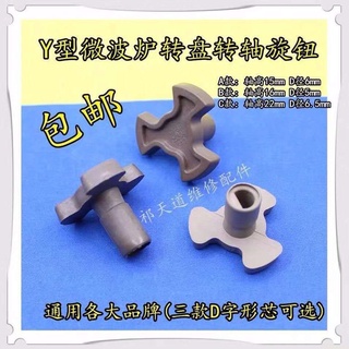 【微波爐支架轉盤】微波爐玻璃轉盤支架轉芯格蘭仕配件轉軸Y型架託盤支架轉心梅花芯