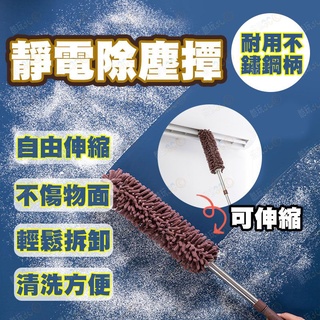 【現貨】伸縮除塵撢 雪尼爾 除塵撢 雞毛撢子 靜電 除塵刷 灰塵撢 不鏽鋼