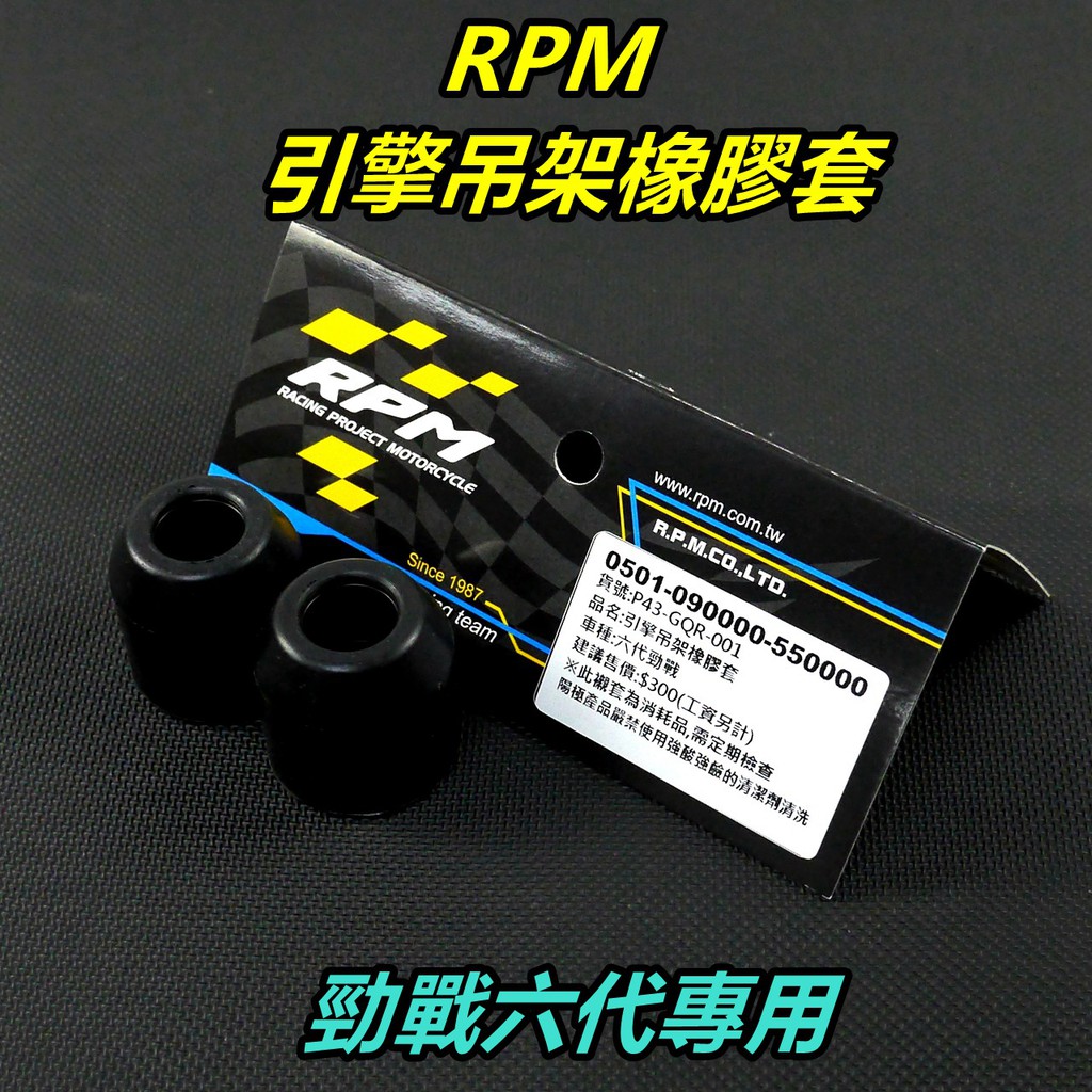 RPM｜引擎吊架橡膠套 襯套  引擎膠套 提升穩定度  抑制晃動 適用 六代勁戰 勁戰六代 六代戰 勁六 6代勁戰