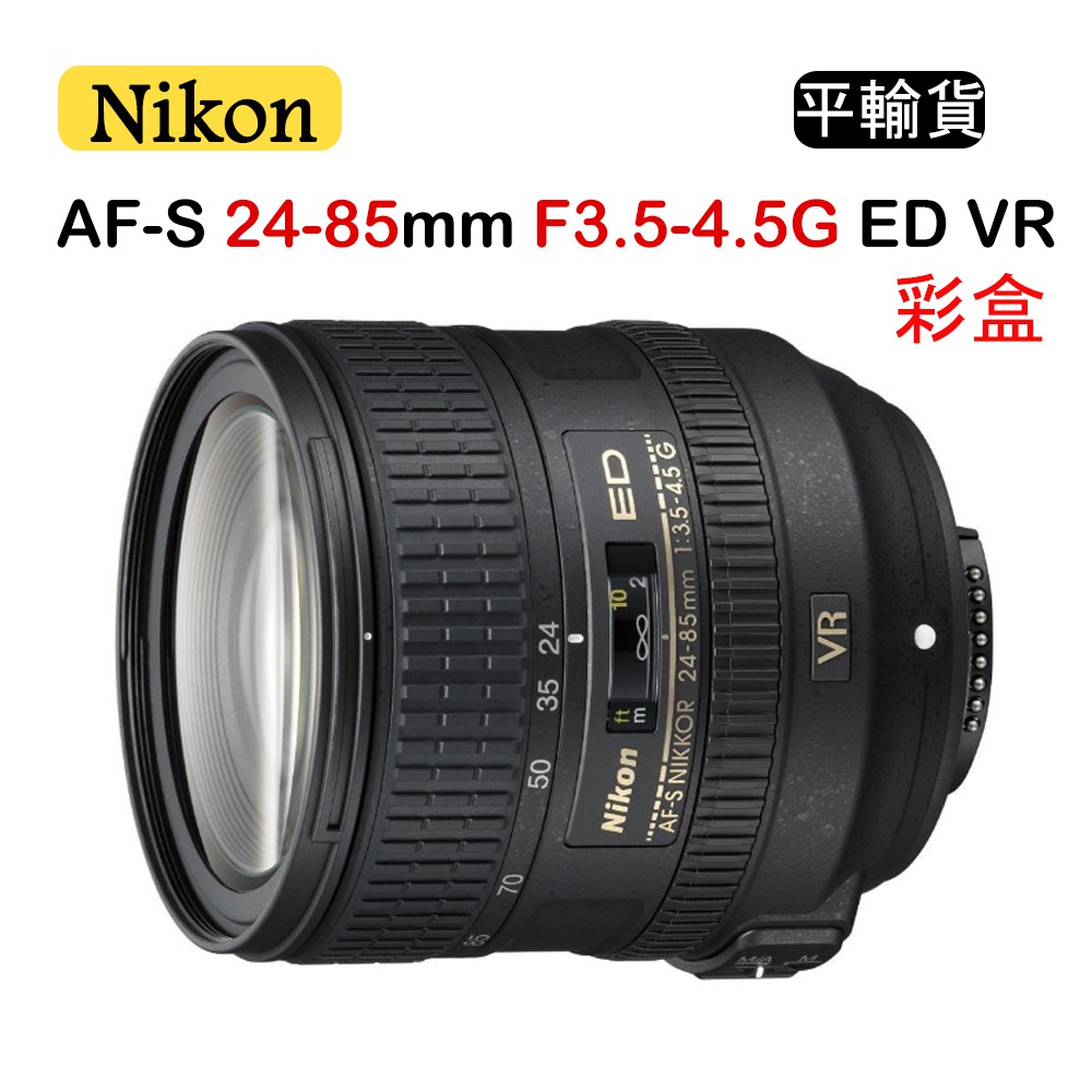 【國王商城】NIKON AF-S NIKKOR 24-85mm F3.5-4.5G ED VR (平行輸入) 彩盒
