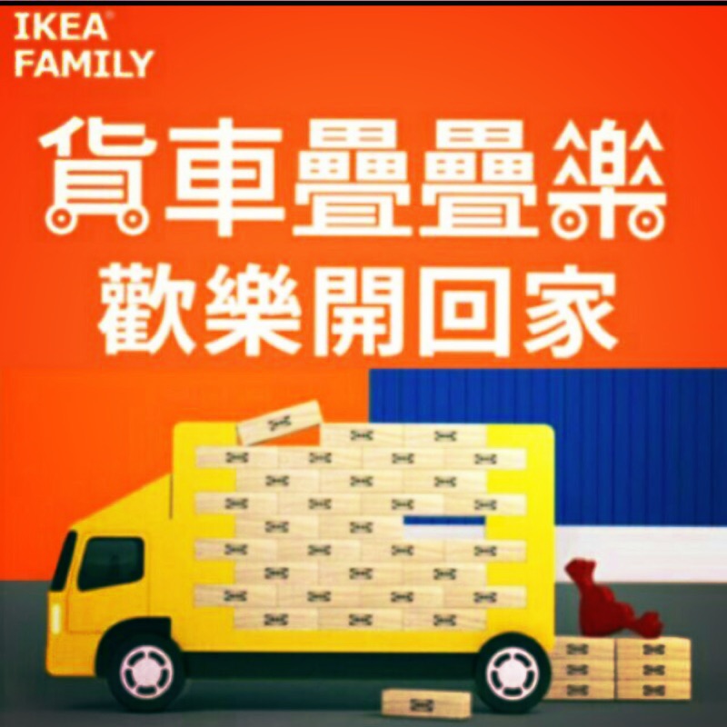 Ikea 貨車疊疊樂