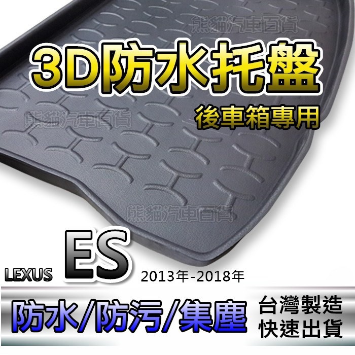 後車廂防水托盤 LEXUS ES ES200 ES250 ES300h ES350 後箱墊 後車箱墊 後廂墊 後車廂墊