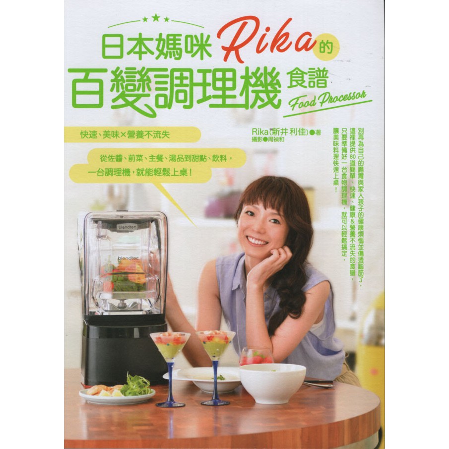 ☆與書相隨☆日本媽咪Rika的百變調理機食譜☆日日幸福☆Rika（新井利佳）☆二手