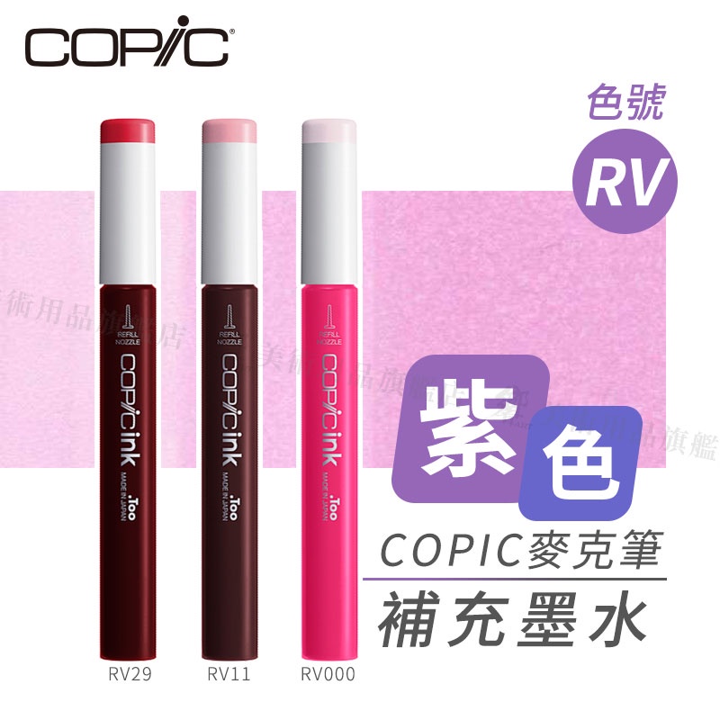 Copic日本 麥克筆專用 補充墨水358色 新包裝 12ml 紫色系 RV系列 單支 『響ART』