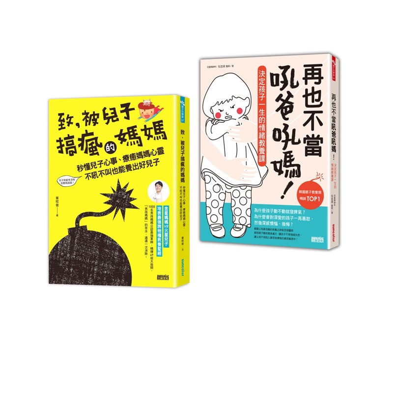 爸媽必讀教養套書：致，被兒子搞瘋的媽媽＋再也不當吼爸吼媽[88折]11100955745 TAAZE讀冊生活網路書店