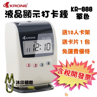 [沐印國際] 送卡架+卡片 打卡鐘 KR-888 打卡機 立光 KRONE 時尚單色液晶打卡鐘 臺製 優美可參考 免運
