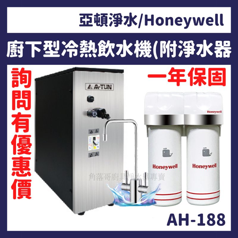 詢問有優惠 AH188 AH-188 廚下型 加熱器 冷熱 飲水機 CP-55T 亞頓 Honeywell 淨水器