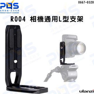 ULANZI 優藍子 R004通用相機快速釋放L板 相機通用L型支架 快拆板 L型 單眼 擴充 1/4孔臺南 PQS