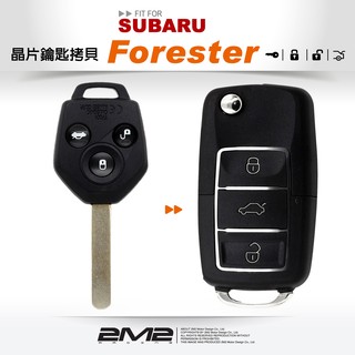 【2M2 晶片鑰匙】SUBARU FORESTER 速霸陸汽車 鑰匙配製
