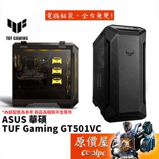ASUS華碩 TUF Gaming GT501VC 特仕板 E-ATX/玻璃透側/無攜行把手/機殼/原價屋【活動贈】