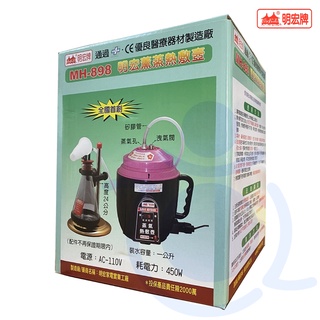 明宏 薰蒸熱敷壺 MH-898 蒸氣壺 蒸氣熱敷機 蒸氣蒸薰機 和樂輔具