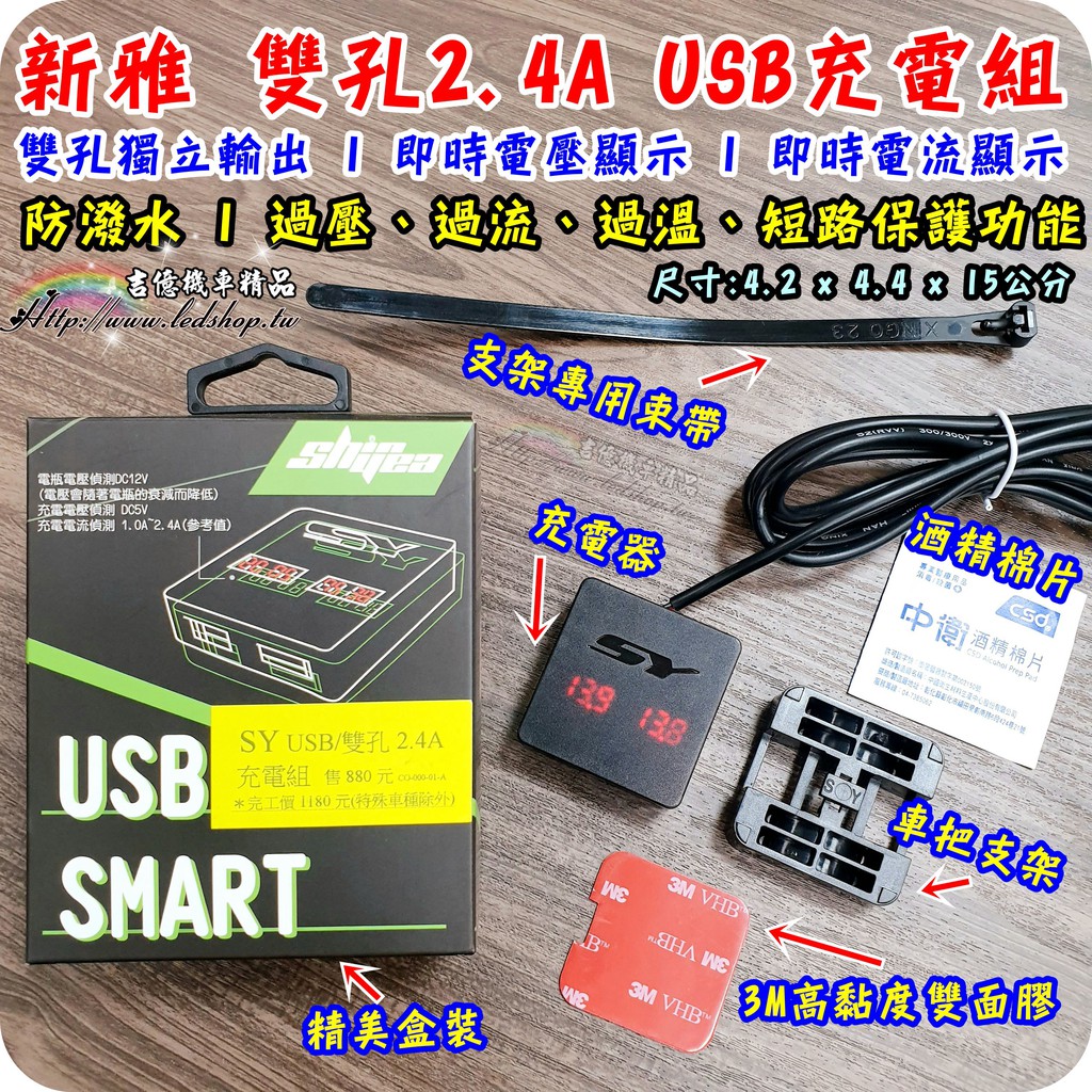 新雅部品 雙孔 USB 2.4A 機車充電組 / 車充 / 帶 電壓表/電流表/獨立輸出/機車小U / 充電裝置