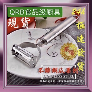 👊三檢👊24H快速出貨 不鏽鋼削皮刀 不鏽鋼刨絲刀 削皮刀 廚房削皮器 多功能去皮刀 削皮器 刨絲器 刨刀