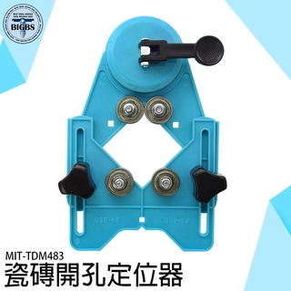 《利器五金》瓷磚開孔定位器 鑽孔定位器 開孔器 打孔定位器 磁磚打孔 廚房 浴室 磁磚 TDM483 玻璃鑽孔定位器