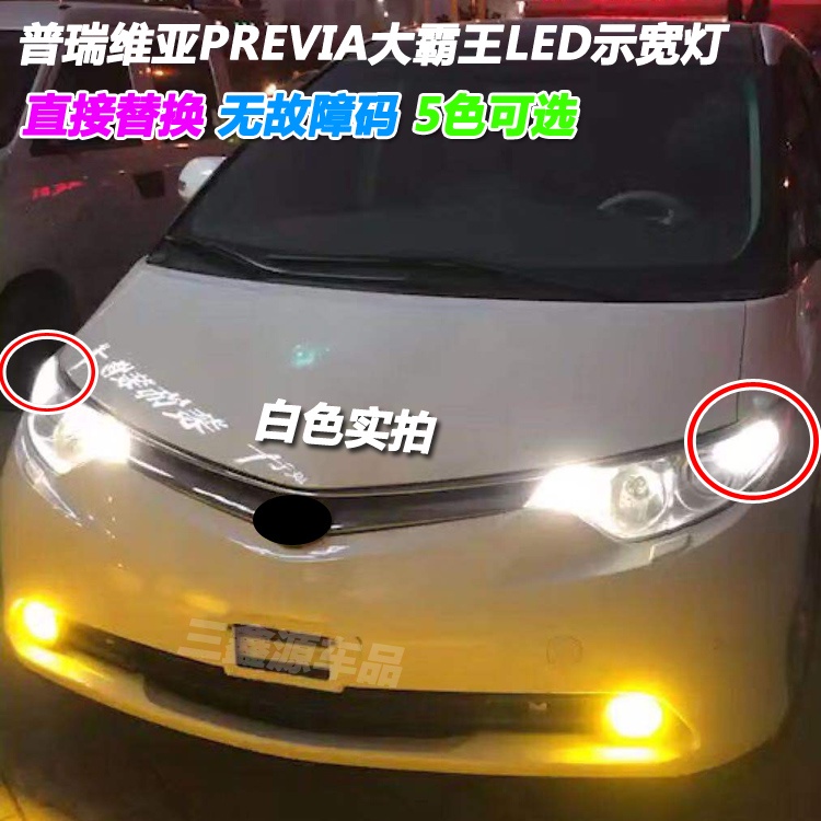 【免運 特價】普瑞維亞PREVIA/ESTIMA埃爾法塞納示寬燈改裝LED示廓燈駐車小燈泡