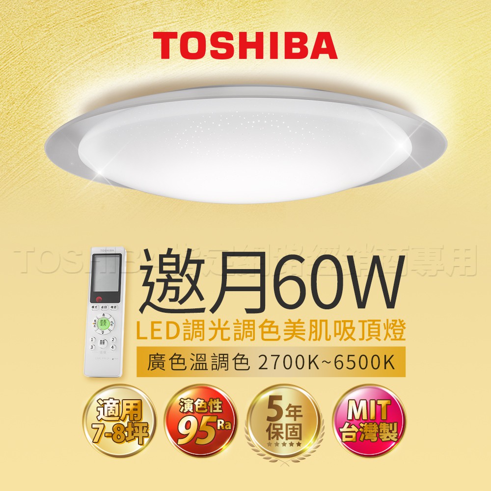 【登野企業】Toshiba東芝 邀月 60W LED吸頂燈 高演色性 美肌光 星光燈罩 調光調色吸頂燈