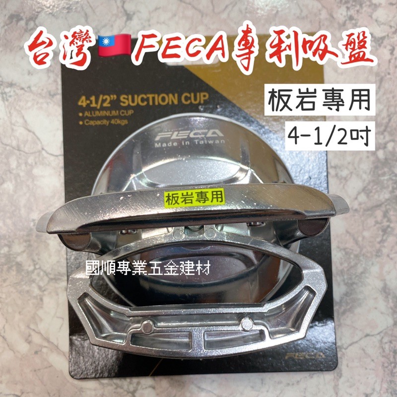 非卡吸盤 板岩專用 專利吸盤 4-1/2吋 台灣製造 FECA