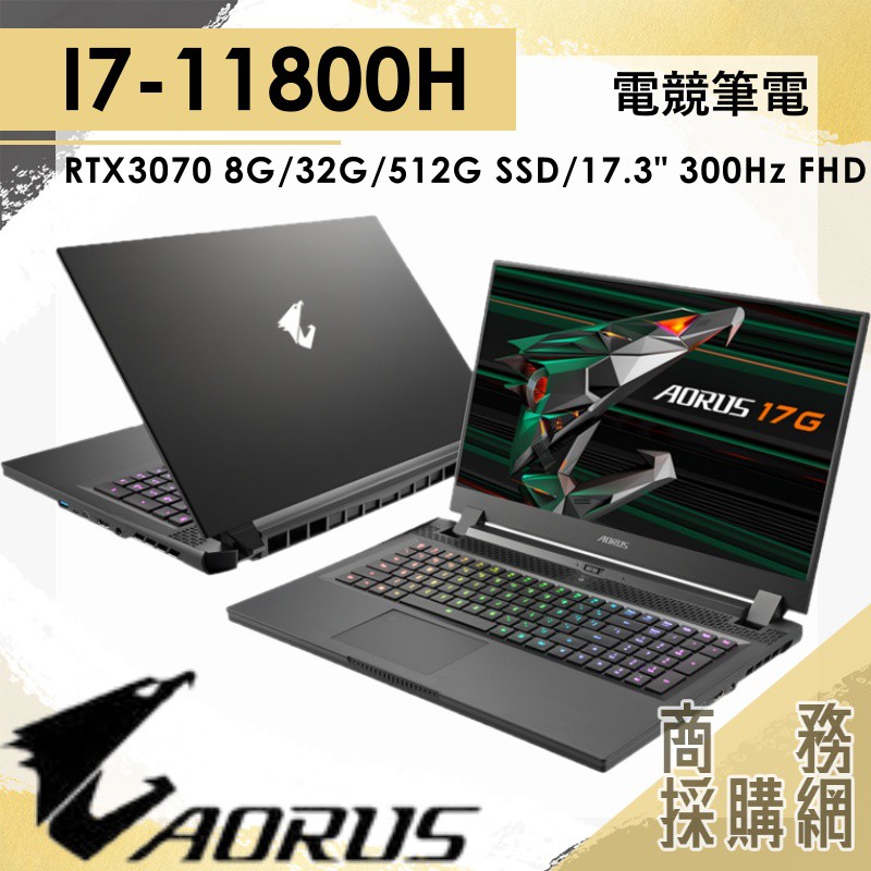 【商務採購網】 17G XD-73TW345GH✦ I7/ RTX3070 專業 電競 筆電 技嘉AORUS 17.3吋