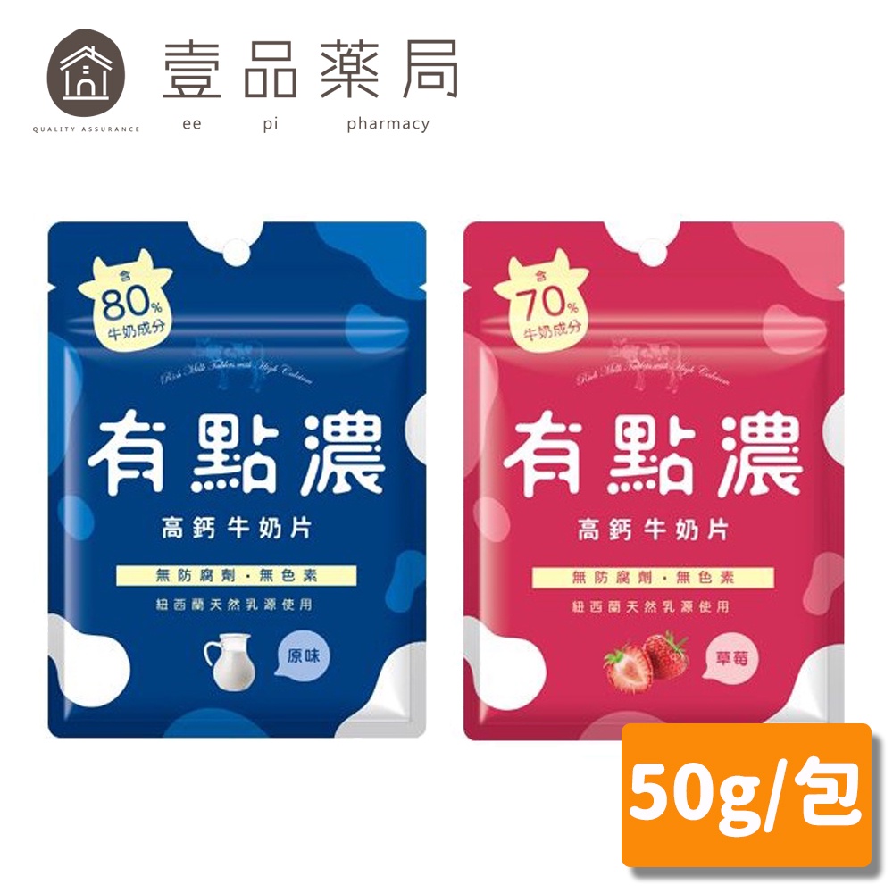 【有點濃】高鈣牛奶片 50g大包/20g小包 原味/草莓 兩款可選【壹品藥局】