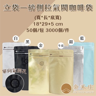 【金禾莊包裝】df10-06~11-03 一磅咖啡夾鏈立袋18x29+5cm 50個 烘培袋 咖啡豆袋 氣閥夾鏈袋