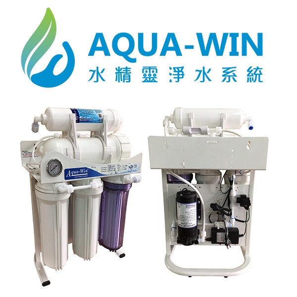 [ 水精靈淨水 ] AQUA-WIN HY-5500G-3T免桶直出RO純水機(500加侖)(報價包含免費到府基本安裝)