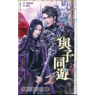 愛寶百貨~鮮歡BL輕小說「與子同遊 」無封膜新書.衛風無月.未滿18歲不得閱讀（可自取）