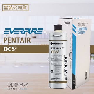 【汎澄淨水】 美國原廠 愛惠浦 EVERPURE OCS(2)濾心 台灣公司貨 盒裝 濾芯 OCS2 愛惠普 OCS-2