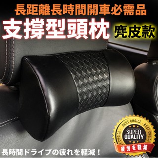 【COTRAX】支撐型編織系列頭枕 汽車用不悶熱 肩膀僵硬 放鬆 坐車睡覺不亂晃 落枕 開車旅行 出差阿布汽車精品