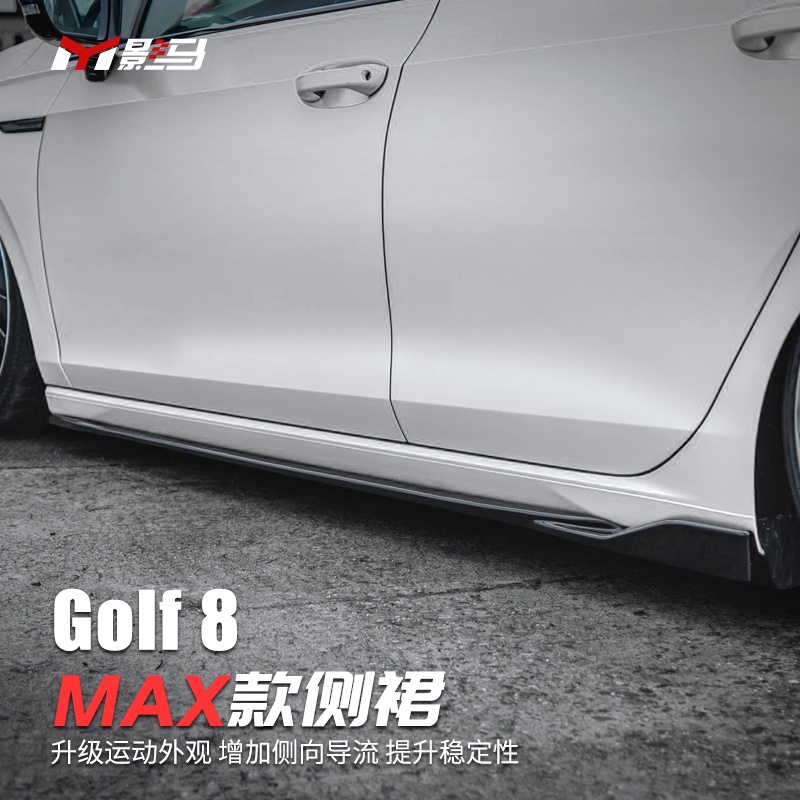 福斯 VW Golf 8專用MAX側裙8代rline/GTI改裝側邊下鏟小包圍裝飾配件