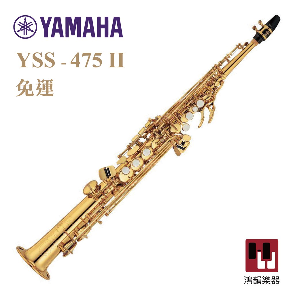 YAMAHA YSS-475II《鴻韻樂器》免運 Soprano 高音薩克斯風 公司貨 原廠保固