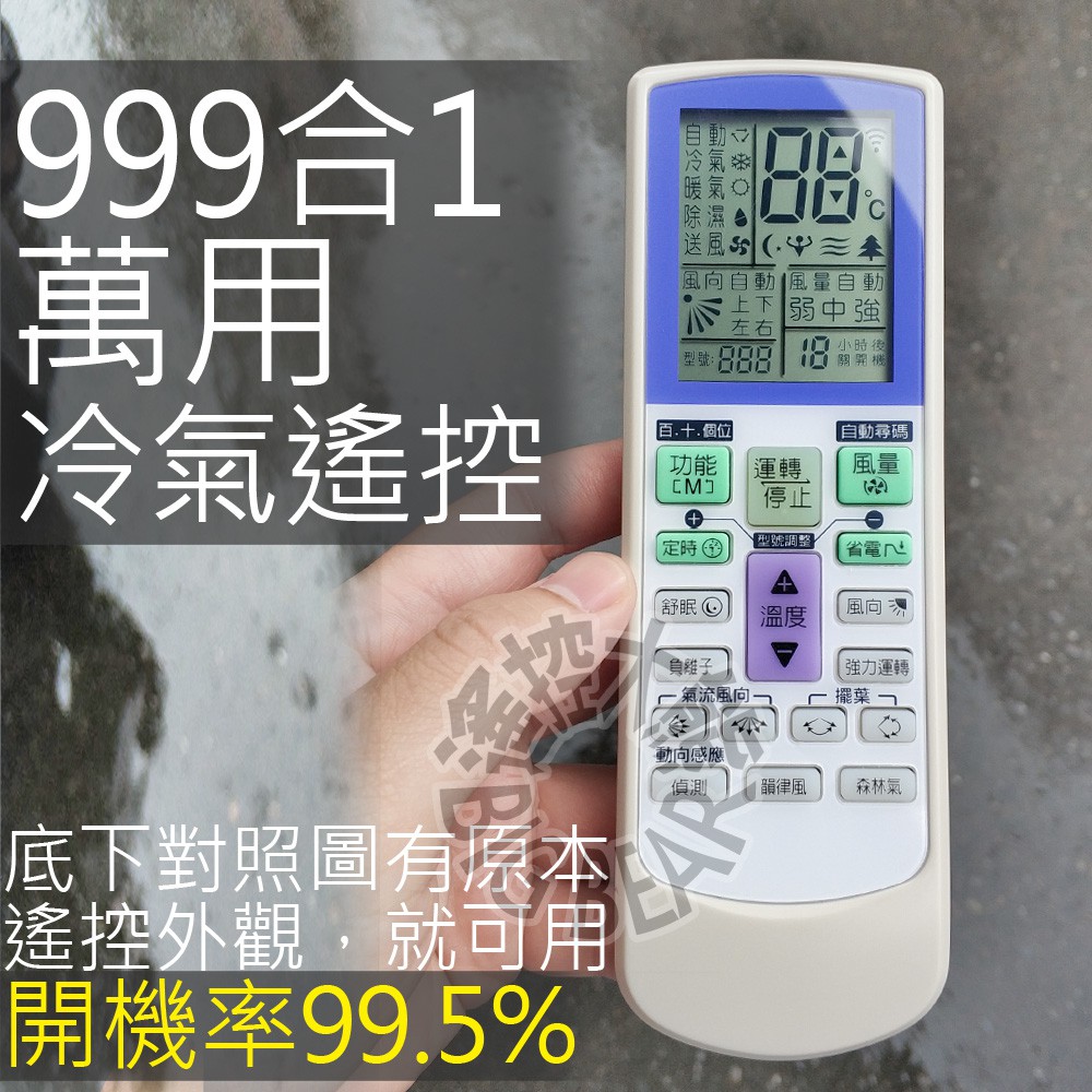 冷氣999合1 萬用冷氣遙控器 【99.5%開機率全機種適用】萬用 變頻 冷暖 分離式 窗型 冷氣遙控器