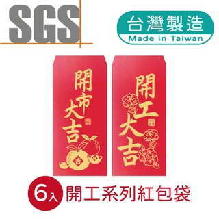 明鍠 阿爸的血汗錢系列 開工 紅包袋 6入 SGS 檢驗合格