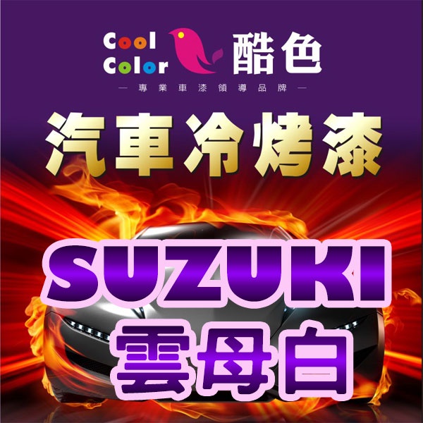 【SUZUKI - Z7T 雲母白】SUZUKI 汽車冷烤漆 酷色汽車冷烤漆 SUZUKI 車款專用 德國進口塗料