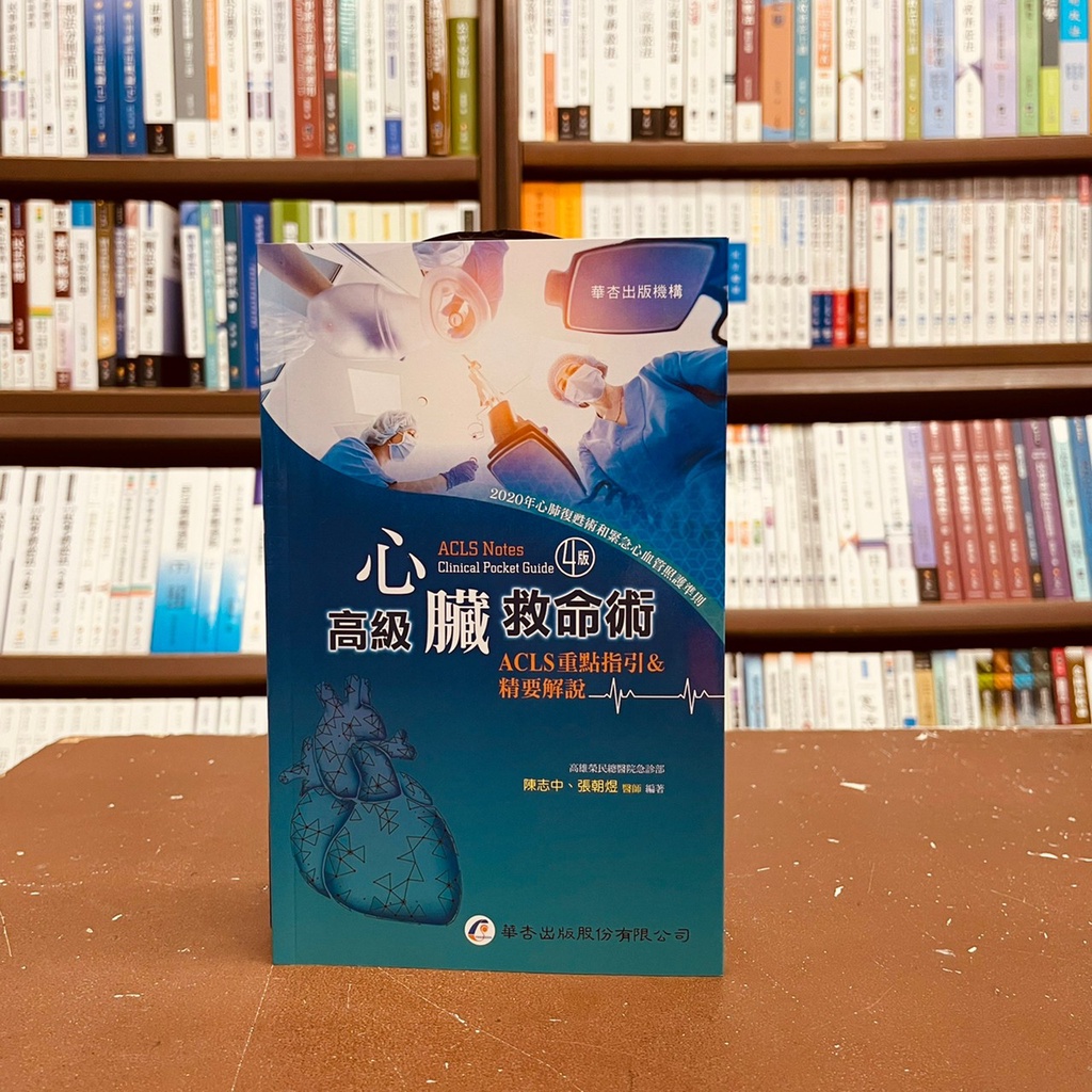 華杏出版大專護理 高級心臟救命術 Acls重點指引 精要解說 陳志中 張朝煜 21年11月4版 4229 蝦皮購物