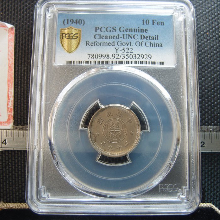 【錢幣鈔-古錢/古玩】1940年 民國二十九年華興銀行拾分 PCGS UNC (好品)