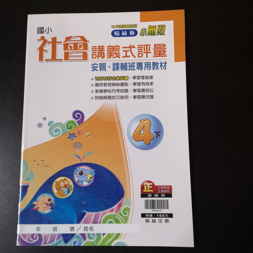國小 翰林國小小無敵講義式評量社會4下教師版 安後 蝦皮購物