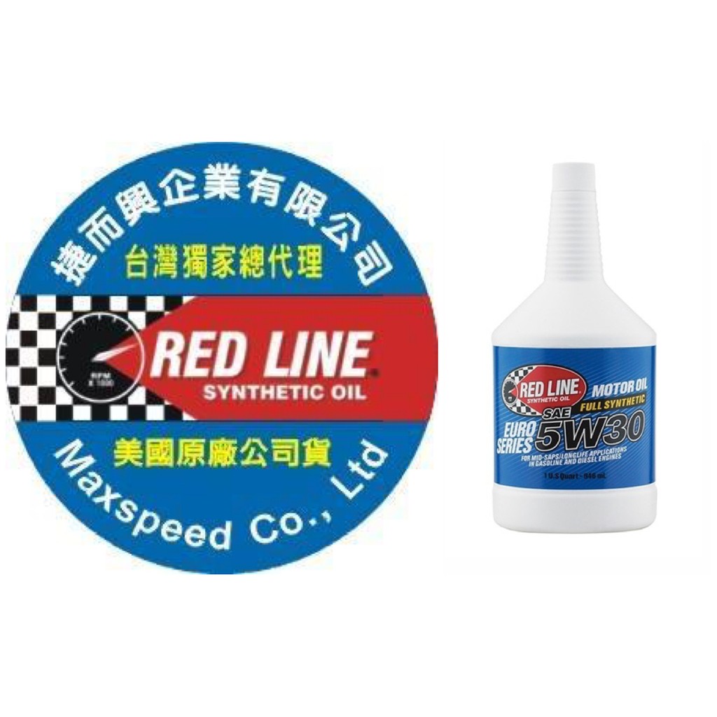 RED LINE EURO SERIES 5w30 紅線機油 台灣獨家總代理 公司貨 捷而興  紅線多元酯醇機油