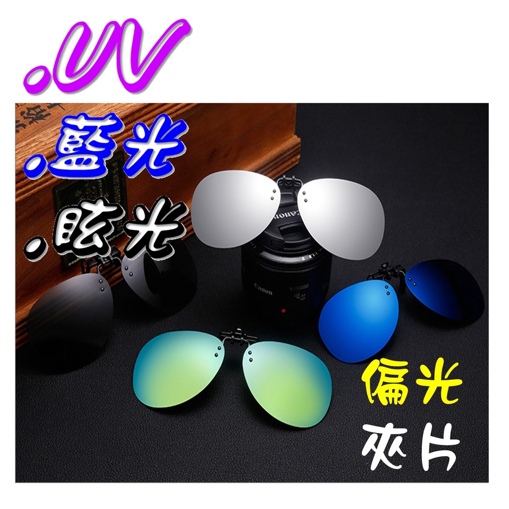 經濟部CNS檢驗合格(全面改贈硬盒) 可掀式 偏光太陽眼鏡 近視族 偏光夾片 偏光鏡片 墨鏡 抗UV400 K009