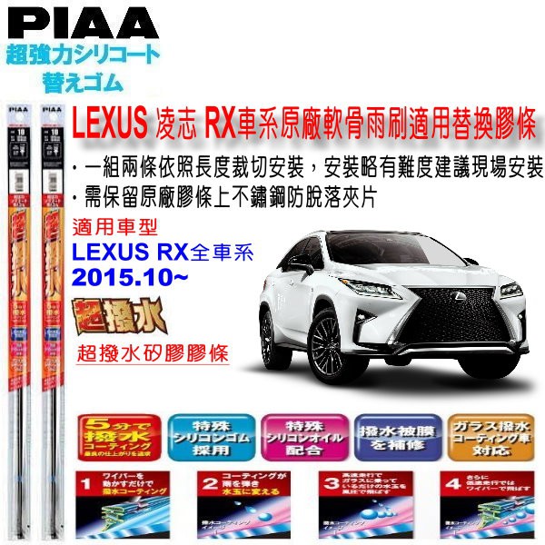 和霆車部品中和館—日本PIAA 超撥水系列 適用 LEXUS RX全車系 四代 原廠軟骨雨刷替換膠條