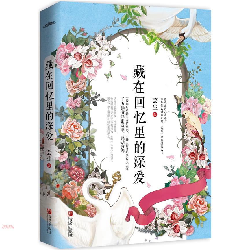 藏在回憶裡的深愛（簡體書）