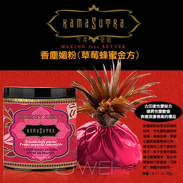 【魔法情趣生活館】美國KAMA SUTRA．香塵媚粉(草莓蜂蜜金方)200g