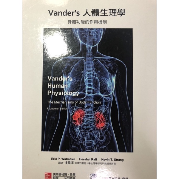 Vander’s 人體生理學/二手書 護理系用書