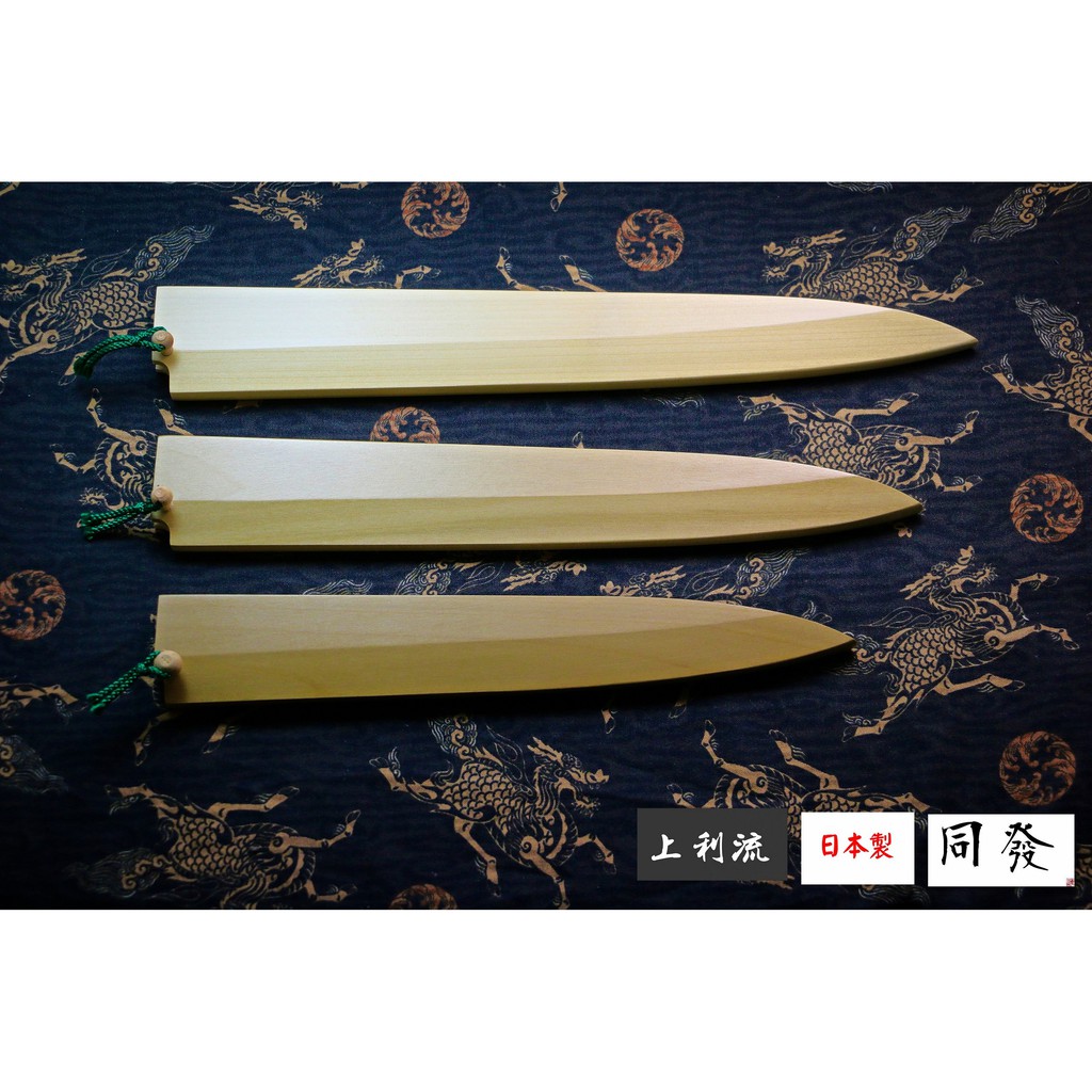 【上利嚴選】日本製🇯🇵木刀鞘 木刀套 朴木鞘 柳刃 牛刀 生魚片刀 西餐刀 主廚刀