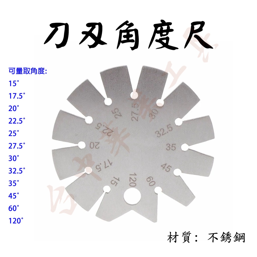 不鏽鋼 刀刃角度規 刃口角度規 刀刃量角器 刀刃角度測量 鑿刀量角器 刃口量角器 刃口角度尺 鑿刀角度測量器