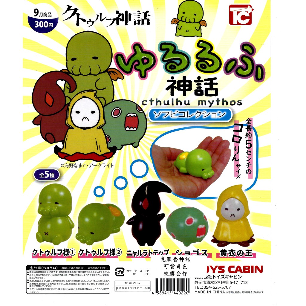 【盒蛋廠】/【絕版懷舊經典扭蛋】TOYS CABIN 克蘇魯神話 可愛角色軟膠公仔 全五款 4589415440220