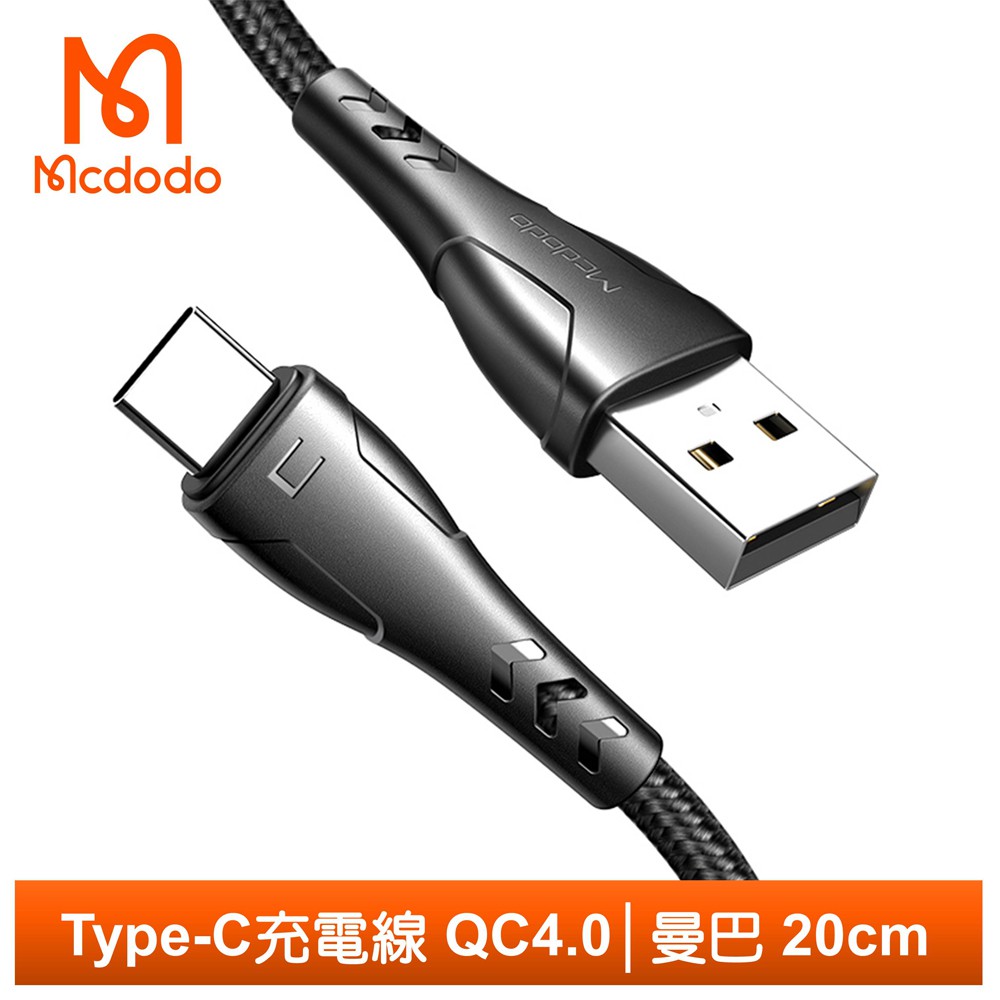Mcdodo Type-C充電線傳輸線閃充線編織線 QC4.0 2.4A快充 曼巴系列 20cm 麥多多