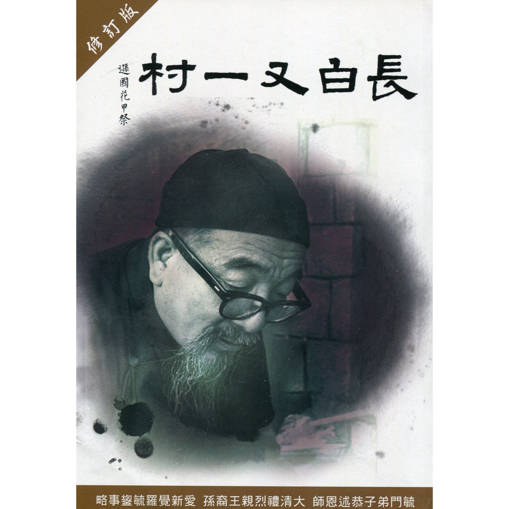 長白又一村-愛新覺羅毓鋆事略-清朝末代皇帝的伴讀-當代的「儒家人物」